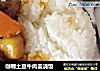 咖喱土豆牛肉盖浇饭的做法