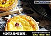 #信任之美#蔓越莓全蛋蛋挞的做法