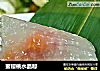 蜜樱桃水晶粽的做法