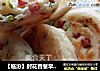【临汾】肘花香葱早餐饼的做法