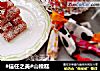 山楂糕的做法