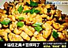 ＃信任之美＃宫保鸡丁的做法