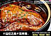＃信任之美＃简单易做的【滋补养生啤酒鸭】的做法