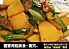 客家传统美食~黄元米果~的做法