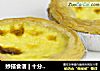 妙搭食谱|十分钟搞定蛋挞美食的做法