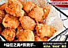 #信任之美#新奥尔良香脆鸡米花的做法