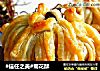 #信任之美#菊花酥的做法