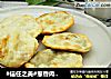 #信任之美#葱香肉煎饼的做法
