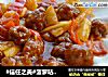 #信任之美#菠萝咕噜肉的做法
