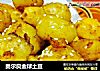 奥尔良金球土豆的做法