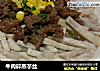 牛肉碎蒸芋丝的做法
