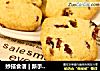 妙搭食谱 | 新手入门—蔓越莓提子饼干的做法