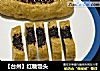 【台州】红糖馒头的做法