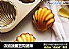 淡奶油蜜豆玛德琳的做法