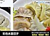 彩色水晶饺子的做法