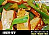 辣椒炒香干的做法