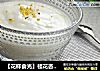 【花样食光】桂花杏仁酪的做法