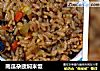 南瓜杂蔬焖米饭的做法
