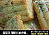 宝宝改良版少油少糖无盐蔬菜蛋糕的做法