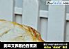 美味又养眼的香蕉派的做法