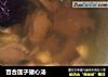 百合莲子猪心汤的做法