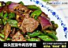 蒜头豆豉牛肉四季豆的做法
