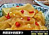 养颜滋补的酱萝卜的做法