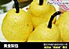 黄金梨包的做法