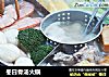 冬日骨汤火锅的做法