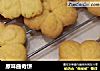 原味曲奇饼的做法