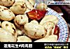 酒鬼花生#肉肉厨的做法