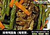 排骨炖豆角（电饭煲版排骨炖四季豆角）的做法