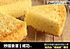 妙搭食谱|成功率100%的戚风蛋糕的做法