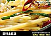 酸辣土豆丝做法(301)的做法