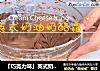 「巧克力味」英式奶油奶酪霜 完美教程的做法
