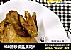 #坤博砂锅盐焗鸡#的做法