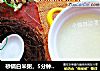 砂锅白米粥，5分钟搞定的做法