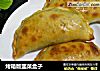 烤箱版韭菜盒子的做法