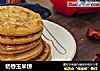 奶香玉米饼的做法