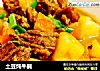 土豆炖牛腩的做法