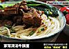 家常清汤牛腩面的做法