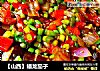 【山西】蟠龙茄子的做法