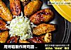 用烤箱制作烤鸡翅 - 双色烤翅的做法