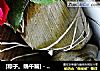 [粽子。端午篇]－－蜜枣粽的做法