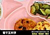 葡干玉米饼的做法