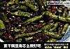 素干煸豆角怎么做好吃的做法