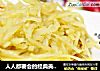 人人都要会的经典美味，省钱又减肥——溜土豆丝的做法