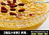 【南瓜小米粥】养胃必食的做法
