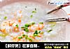 【鲜虾粥】在家自制美味暖心粥的做法