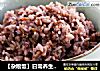 【杂粮饭】日常养生常备的做法